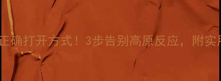 高原吸氧的正确打开方式3步告别高原反应附实用清单