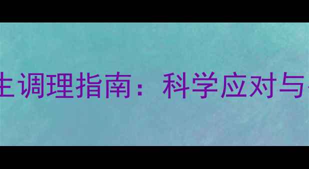高原肺水肿的养生调理指南科学应对与冬季防护全攻略