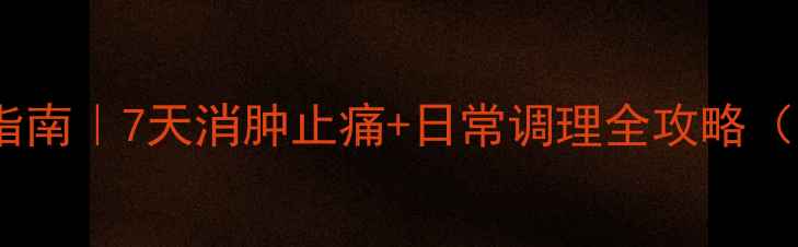 图片 高尿酸痛风自救指南｜7天消肿止痛+日常调理全攻略（附中药外敷方）1