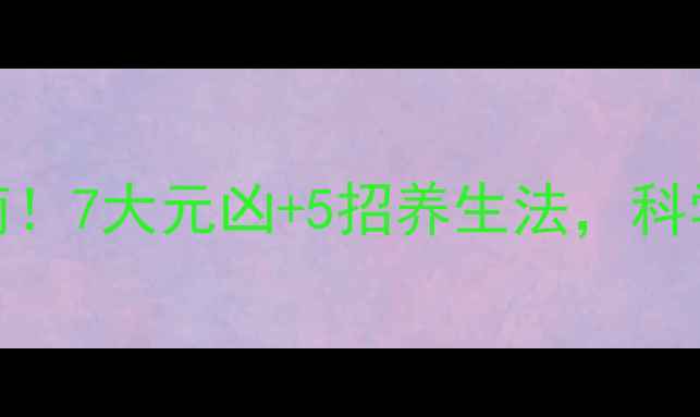 图片 高尿酸血症救命指南！7大元凶+5招养生法，科学降尿酸不反弹🩺🍵