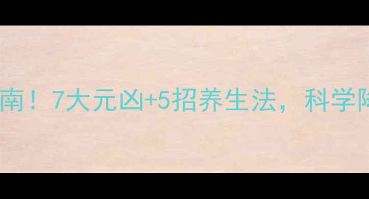 高尿酸血症救命指南7大元凶5招养生法科学降尿酸不反弹