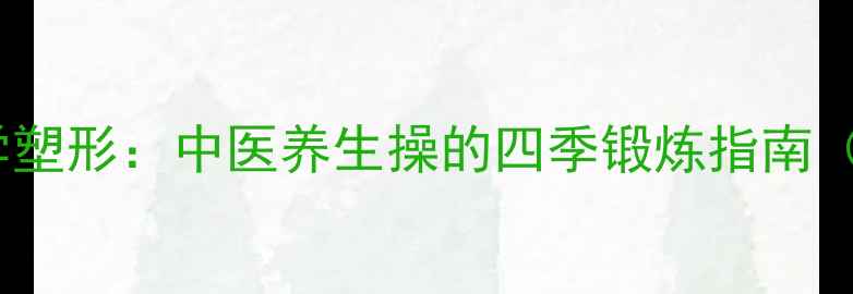 高效燃脂科学塑形中医养生操的四季锻炼指南附动作图解