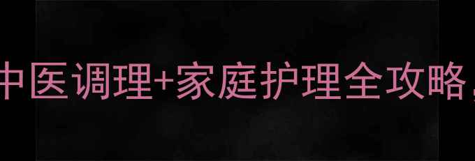 高烧症状及处理方法中医调理家庭护理全攻略3步科学应对发热危机