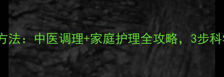 图片 高烧症状及处理方法：中医调理+家庭护理全攻略，3步科学应对发热危机1
