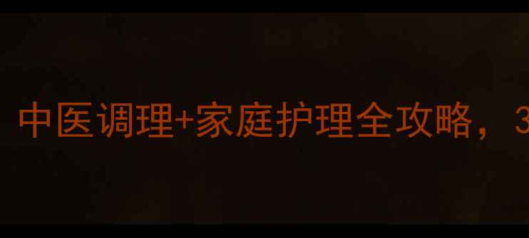 图片 高烧症状及处理方法：中医调理+家庭护理全攻略，3步科学应对发热危机2