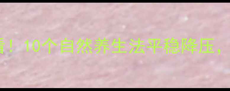 图片 高血压患者必看！10个自然养生法平稳降压，医生建议收藏1