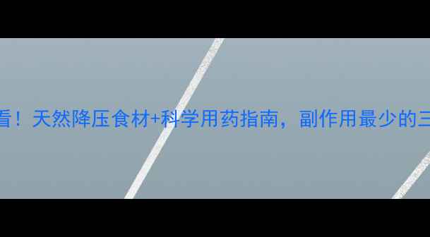 高血压患者必看天然降压食材科学用药指南副作用最少的三类降压药推荐