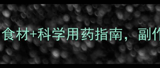 图片 高血压患者必看！天然降压食材+科学用药指南，副作用最少的三类降压药推荐1