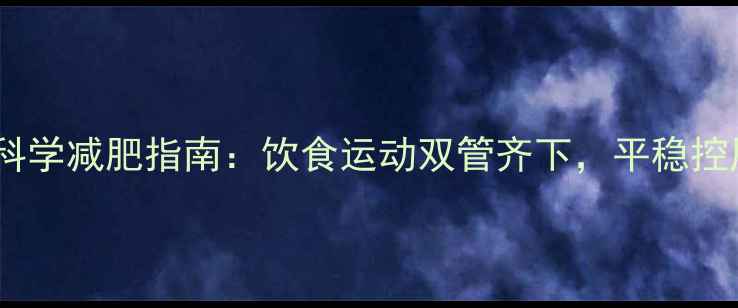 高血压患者科学减肥指南饮食运动双管齐下平稳控压健康减重