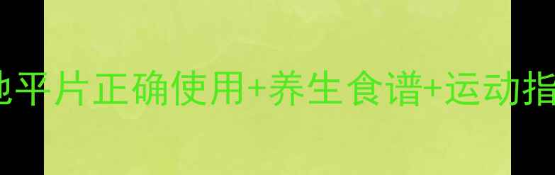 图片 高血压调理必看！硝苯地平片正确使用+养生食谱+运动指南，全家远离沉默杀手2