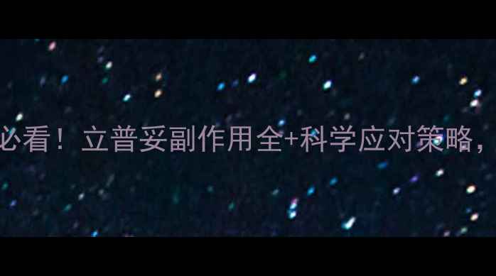 图片 高血脂人群必看！立普妥副作用全+科学应对策略，养生必知！