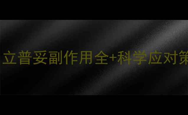 高血脂人群必看立普妥副作用全科学应对策略养生必知