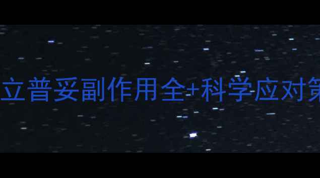 图片 高血脂人群必看！立普妥副作用全+科学应对策略，养生必知！2