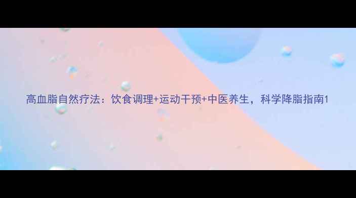 高血脂自然疗法饮食调理运动干预中医养生科学降脂指南