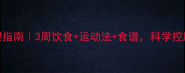 高血脂调理指南3周饮食运动法食谱科学控脂不反弹