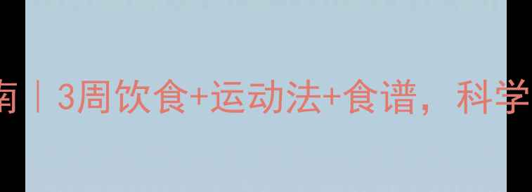 图片 高血脂调理指南｜3周饮食+运动法+食谱，科学控脂不反弹🌱2