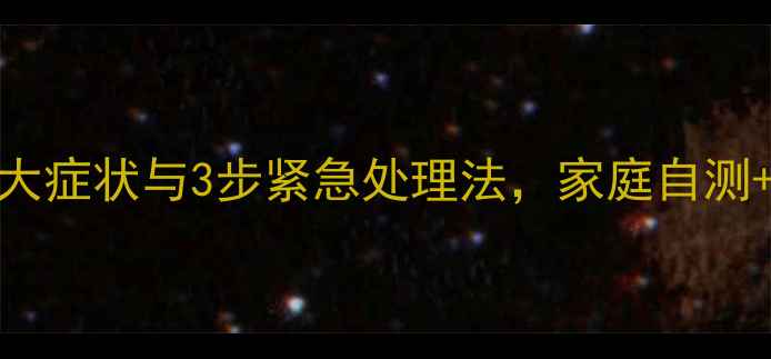 图片 高血钾症必看！5大症状与3步紧急处理法，家庭自测+饮食调理全攻略1