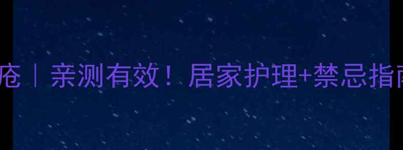 高锰酸钾坐浴治痔疮亲测有效居家护理禁忌指南痔疮党必看