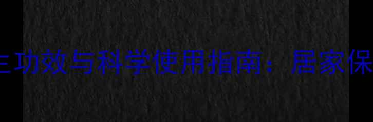 高锰酸钾坐浴的养生功效与科学使用指南居家保健的三大核心要点