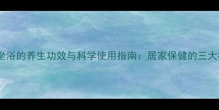 图片 高锰酸钾坐浴的养生功效与科学使用指南：居家保健的三大核心要点2