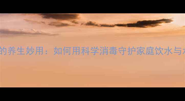 图片 高锰酸钾的养生妙用：如何用科学消毒守护家庭饮水与水产健康2