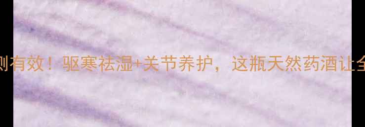 鬼头蜂泡酒亲测有效驱寒祛湿关节养护这瓶天然药酒让全家健康有保障