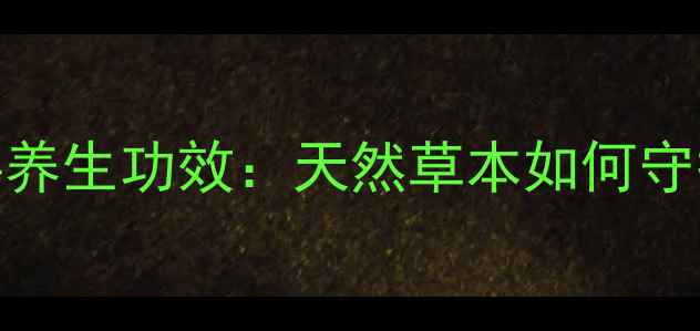 图片 鬼臼果的妇科养生功效：天然草本如何守护女性健康？