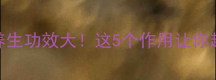 图片 鬼见愁树养生功效大！这5个作用让你越活越年轻