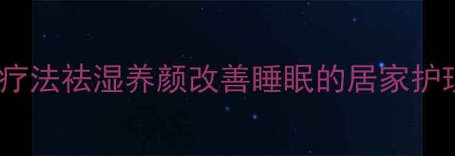 魔幻水精灵养生秘籍天然疗法祛湿养颜改善睡眠的居家护理指南附详细使用方法