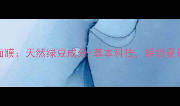 魔法世家绿豆面膜天然绿豆成分草本科技解锁夏日肌肤焕活密码