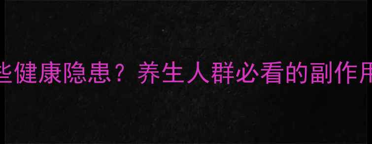 图片 魔爪长期饮用有哪些健康隐患？养生人群必看的副作用与科学饮用量指南