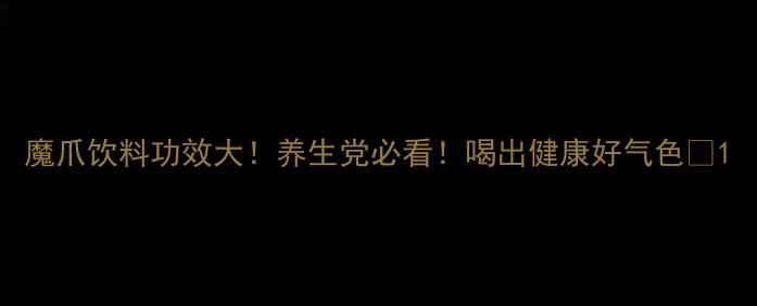 魔爪饮料功效大养生党必看喝出健康好气色
