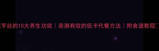 魔芋丝的10大养生功效亲测有效的低卡代餐方法附食谱教程