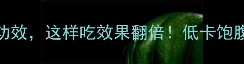 图片 魔芋的10大养生功效，这样吃效果翻倍！低卡饱腹+护肠道全攻略2