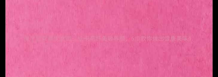 图片 魔芋豆腐养生食谱：低卡高纤美容养颜，5步教你做出健康美味！