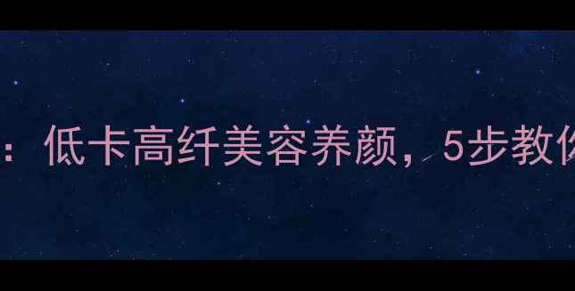 魔芋豆腐养生食谱低卡高纤美容养颜5步教你做出健康美味