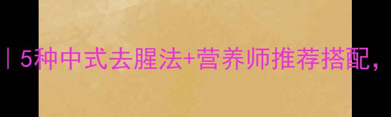 图片 鱼去腥的养生食疗技巧｜5种中式去腥法+营养师推荐搭配，让鱼肉更鲜嫩无腥味！