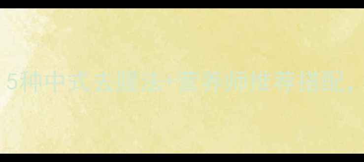 图片 鱼去腥的养生食疗技巧｜5种中式去腥法+营养师推荐搭配，让鱼肉更鲜嫩无腥味！2