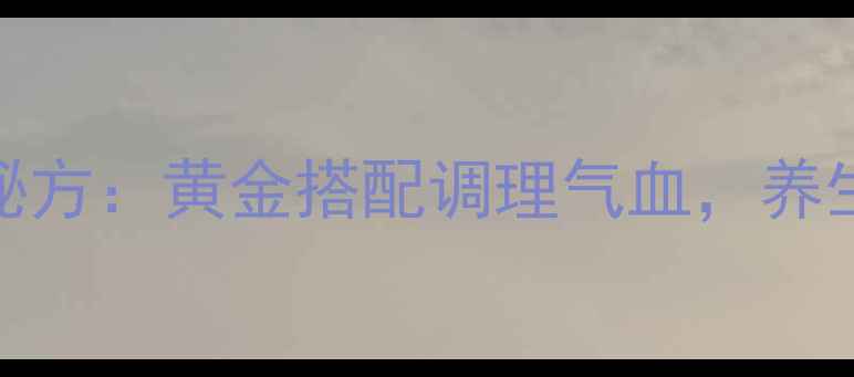 鱼头川芎白芷食疗秘方黄金搭配调理气血养生禁忌与食用指南全