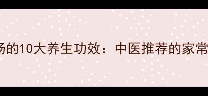 鱼头豆腐汤的10大养生功效中医推荐的家常滋补秘方
