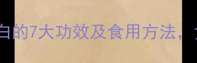 图片 鱼子胶原蛋白的7大功效及食用方法，女性必看！2