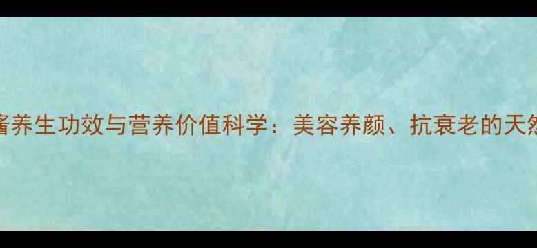 图片 鱼子酱养生功效与营养价值科学：美容养颜、抗衰老的天然宝藏