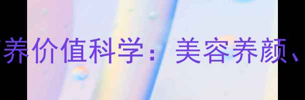 鱼子酱养生功效与营养价值科学美容养颜抗衰老的天然宝藏