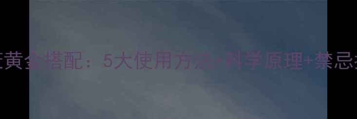 图片 鱼子酱精华养生抗衰黄金搭配：5大使用方法+科学原理+禁忌指南（附真人实测）