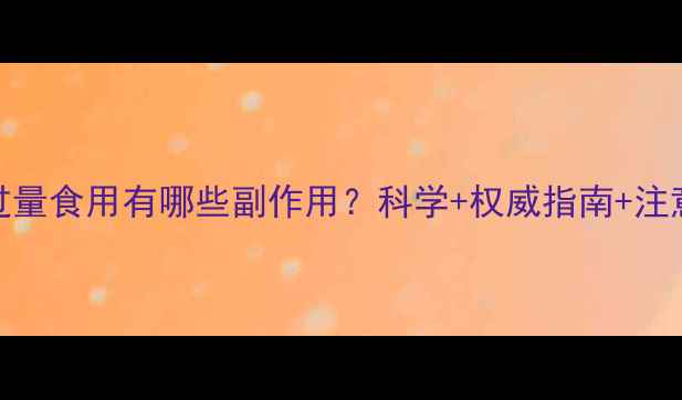 图片 鱼油过量食用有哪些副作用？科学+权威指南+注意事项