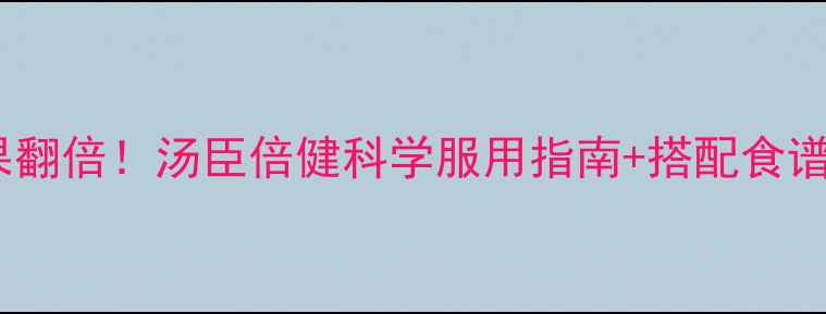 图片 鱼油这样吃效果翻倍！汤臣倍健科学服用指南+搭配食谱，养生党必看2