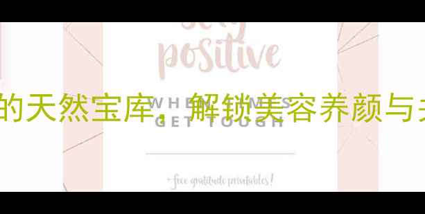 鱼泡养生胶原蛋白的天然宝库解锁美容养颜与关节养护的黄金密码