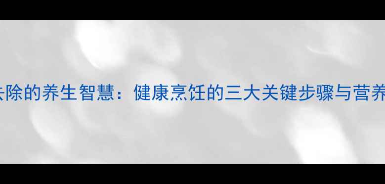 图片 鱼的腥线去除的养生智慧：健康烹饪的三大关键步骤与营养保留技巧2