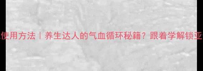 图片 鱼缸充氧机使用方法｜养生达人的气血循环秘籍？跟着学解锁亚健康救星！