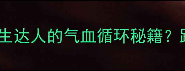 图片 鱼缸充氧机使用方法｜养生达人的气血循环秘籍？跟着学解锁亚健康救星！2